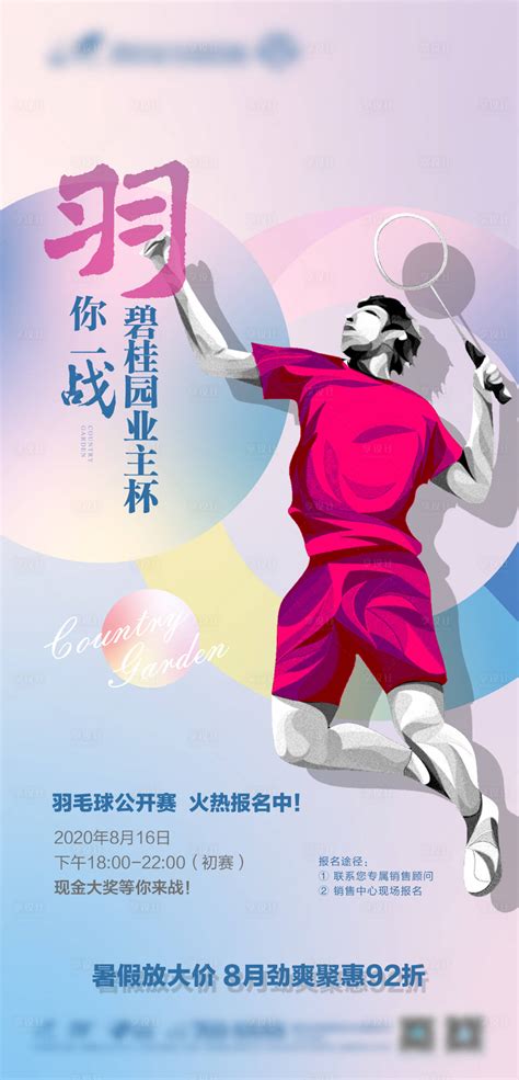 校园羽毛球比赛海报模板图片下载_红动中国