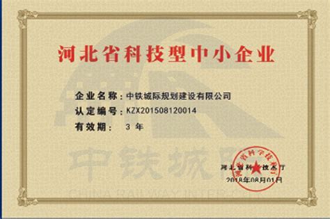 河北省科技型中小企业-营业执照及认证证书-中铁城际规划建设有限公司