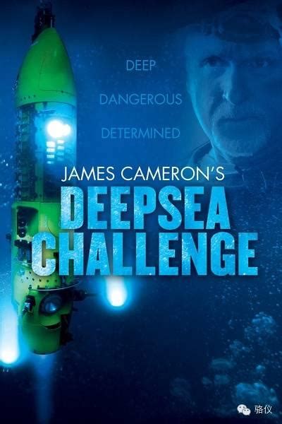 我已潜到比生命界限更深之处——卡梅隆下潜海洋最深处的纪录片《深海挑战》 - 知乎
