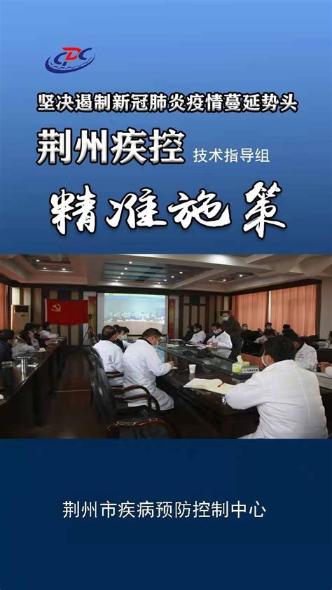 荆州疾控：坚决遏制新冠肺炎疫情蔓延势头 - 工作动态 - 荆州市卫生健康委员会