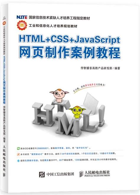 HTML+CSS+JavaScript网页制作案例教程 - 传智教育图书库