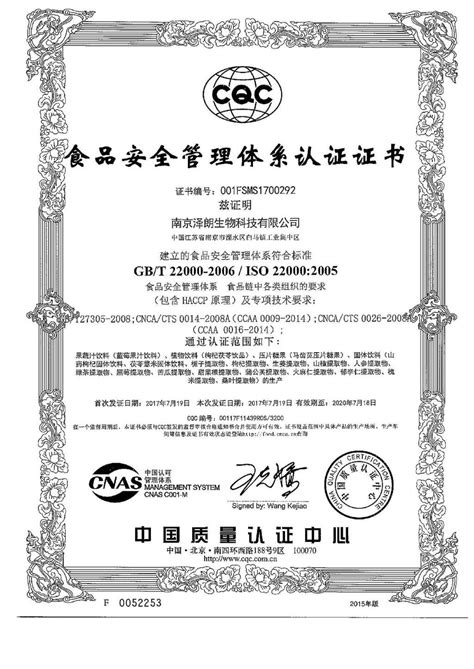 食品安全管理体系认证证书-证书荣誉 -南京泽朗生物科技有限公司