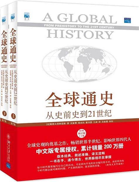 全球通史:从史前史到21世纪（第7版修订版上下册）-PDF电子书-下载 - PDFKAN