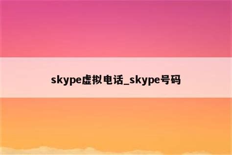 skype虚拟电话_skype号码 - skype相关 - APPid共享网