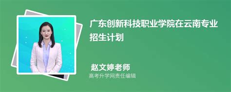 广东创新科技职业学院在云南高考专业招生计划2023(人数+代码)