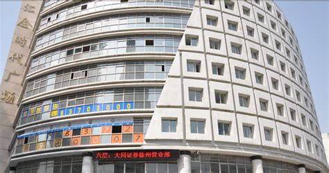 大同 证券 徐州 解放 北 路 证券 营业 部 成立 于 2010 年 4 月 营业 部 场所 位于 繁华