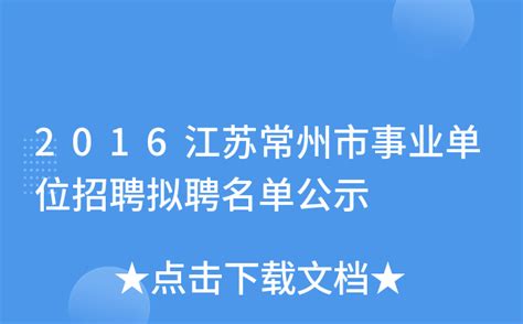 2016江苏常州市事业单位招聘拟聘名单公示