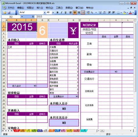 家庭记账表格免费下载-2015家庭记账表格模板excel免费版【可打印使用】-东坡下载