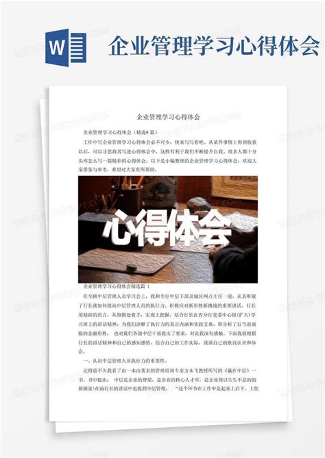 企业管理学习心得体会Word模板下载_编号qppdkpgr_熊猫办公