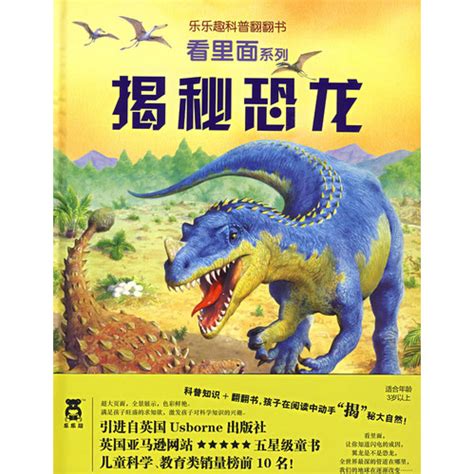 绘本推荐：《恐龙》_儿童读物_幼教网