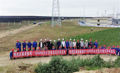 贵州工程公司 基层动态 新能源电力公司阜新晶步光伏项目全容量并网发电