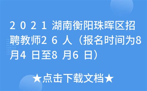 2021湖南衡阳珠晖区招聘教师26人（报名时间为8月4日至8月6日）