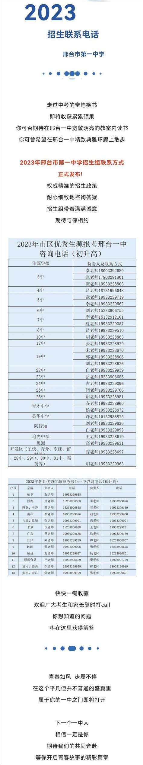 邢台123：邢台市第一中学2023年招生联系电话权威发布