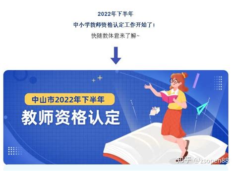 【中山市】2022年下半年中小学教师资格认定公告 - 知乎