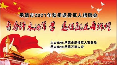 兴隆县人民政府 公告公示 承德2021年秋季退役军人招聘会