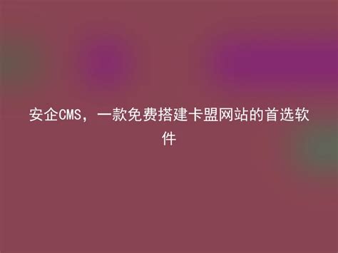 卡盟系统怎么搭建，卡盟主站怎么搭建，怎么选择好的运营商来搭建 - 知乎