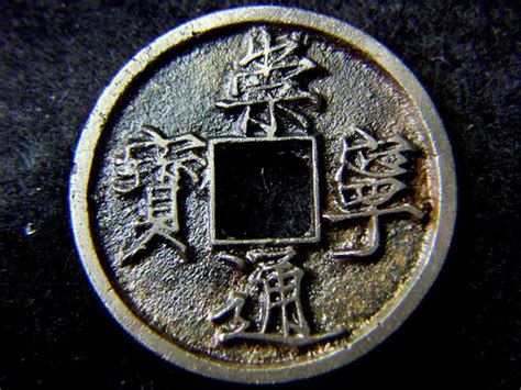 古钱币上面文字的正确读法__凤凰网