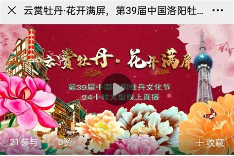 第39届洛阳牡丹文化节24小时大型线上直播活动4月10日推出 - 洛阳牡丹文化节