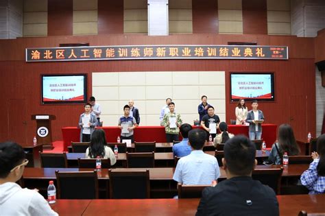 重庆市首批人工智能训练师新职业培训顺利结束-继续教育与培训学院 （高等教育自学考试办