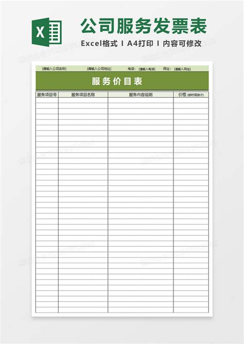 服务价目表Excel模板下载_熊猫办公