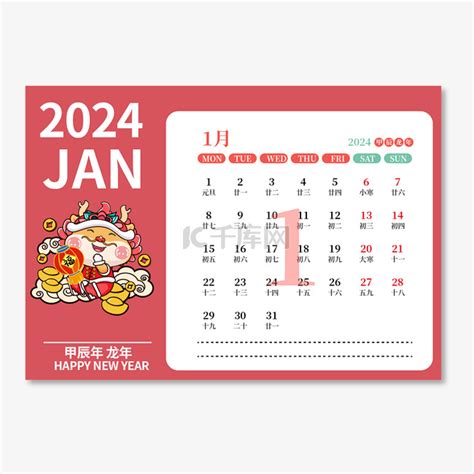 2024年龙年一月日历素材图片免费下载-千库网