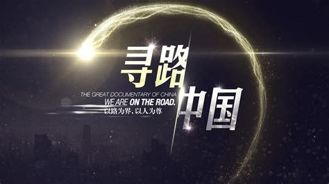 《寻路中国》宣传片|影视|栏目片头|CHENsuosuo - 原创作品 - 站酷 (ZCOOL)
