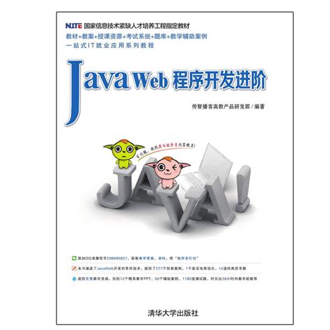 Java Web程序开发进阶传智播客高教产品研发部信息技术人才培养工程教材 Java Web开发知识技巧 Java Web程序开发提高教程图书_虎窝淘