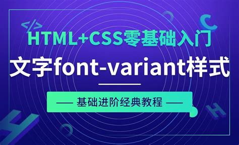 文字font-variant样式及font缩写-HTML+CSS零基础经典教程 - 编程开发教程_Sublime Text（3） - 虎课网