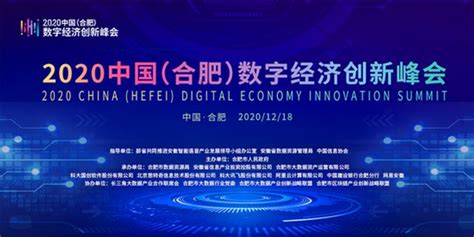 2020中国（合肥）数字经济创新峰会即将在合肥启幕_手机新浪网