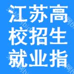 江苏省高校招生就业指导服务中心