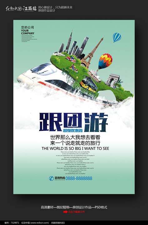 简约跟团旅游宣传海报图片下载_红动中国