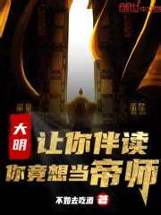《回到大明当才子》小说在线阅读-起点中文网