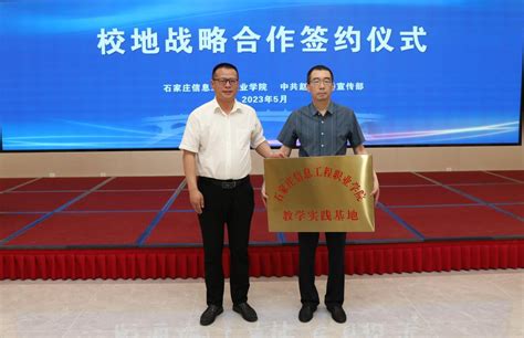 我院与赵县县委宣传部举行校地战略合作签约仪式-石家庄信息工程职业学院