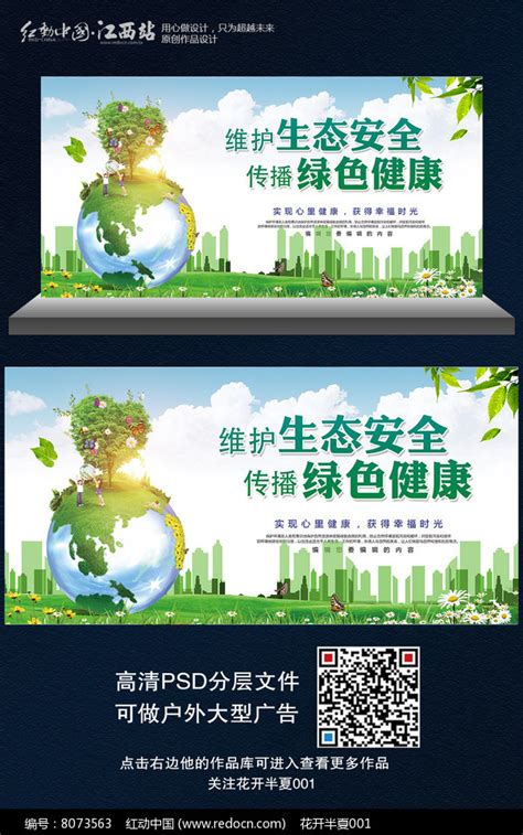 维护生态安全传播绿色健康绿色环保海报设计图片下载_红动中国