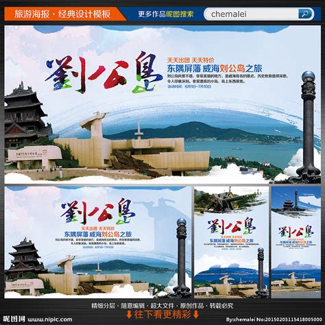 威海刘公岛旅游海报设计图__广告设计_广告设计_设计图库_昵图网nipic.com