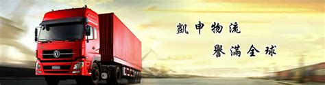 广州物流公司，珠三角至全国公路干线运输，广州凯申物流有限公司