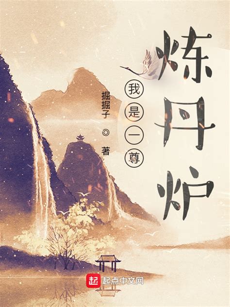 《我是一尊炼丹炉》小说在线阅读-起点中文网