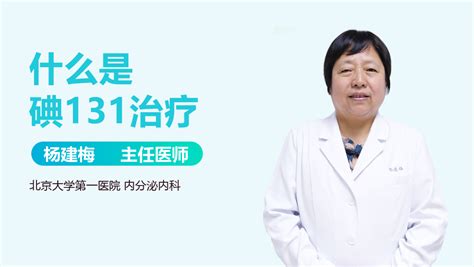 碘-131治疗适应症_中华康网