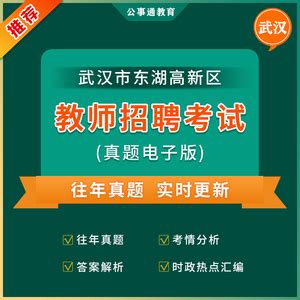 2022年武汉东湖高新区招聘教师448人报名入口 - 公事通教育