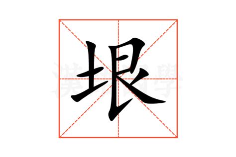垠的意思,垠的解释,垠的拼音,垠的部首,垠的笔顺-汉语国学