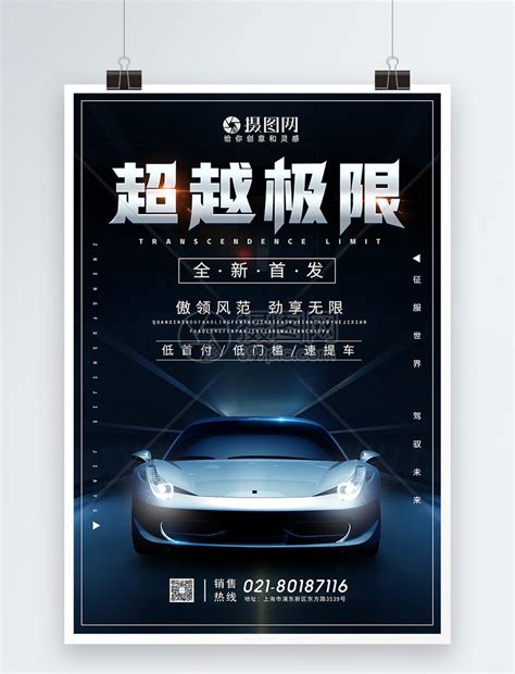 超越极限新车发布汽车宣传海报模板素材-正版图片400834581-摄图网