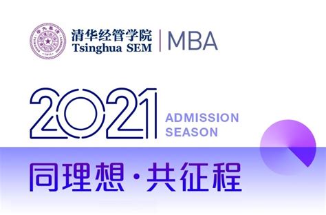 2021清华经管MBA提前面试详细申请材料_太奇教育_管理类联考_MBA_MPA ...
