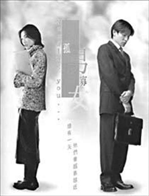 孤男寡女（2000年杜琪峰韦、家辉执导电影） - 搜狗百科