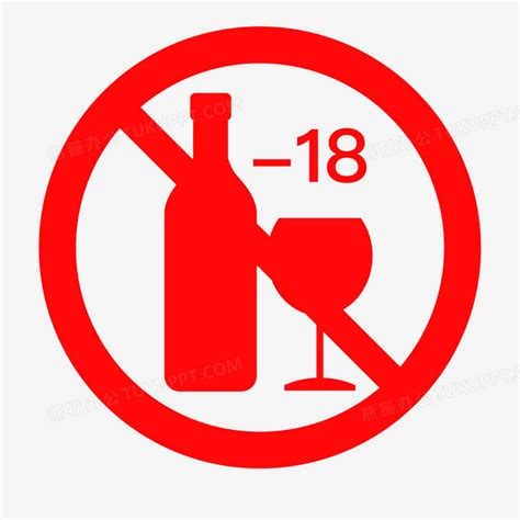 矢量标识18岁未成年禁止饮酒PNG图片素材下载_矢量PNG_熊猫办公