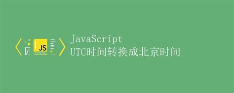 JavaScript UTC时间转换成北京时间|极客笔记