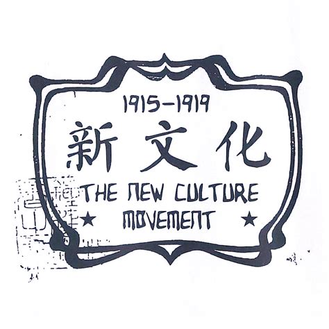 新中国的奠基石，有一块来自新文化运动_历史频道_新浪网