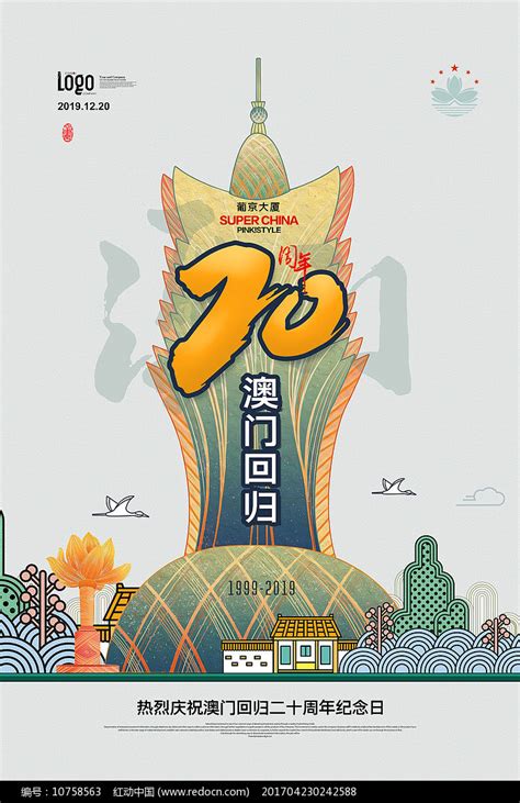 原创澳门回归20周年创意插画海报图片_海报_编号10758563_红动中国