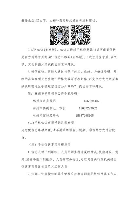 河南省网上信访、手机信访投诉指南_林州市人民政府