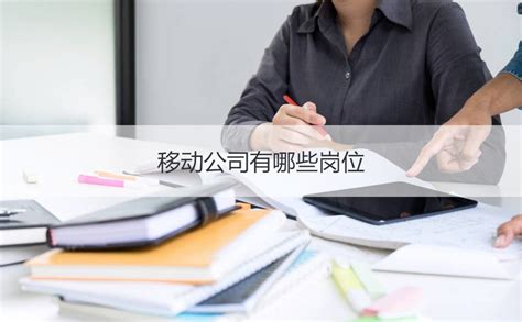广西中国移动研究生工资待遇 移动公司有哪些岗位【桂聘】