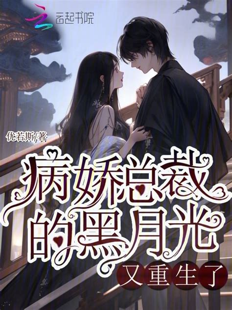 《病娇总裁的黑月光又重生了》小说在线阅读-起点中文网